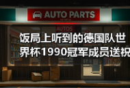 饭局上听到的德国队世界杯1990冠军成员送祝福，让我愣了半天