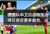 德国队中卫吕迪格施洛特贝克需更多磨合，这事比想象中更麻烦