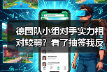 德国队小组对手实力相对较弱？看了抽签我反而有点慌