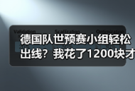 德国队世预赛小组轻松出线？我花了1200块才看懂这背后的门道