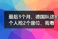 最后3个月，德国队这8个人抢2个座位，我看着都慌
