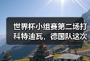 世界杯小组赛第二场打科特迪瓦，德国队这次真输不起了