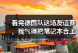 看完德国队这场友谊赛，我气得把笔记本合上了