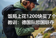 饭局上花1200块买了个教训：德国队欧国联夺冠可提振世界杯士气
