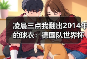 凌晨三点我翻出2014年的球衣：德国队世界杯老将渴望完美谢幕