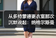 从多特蒙德更衣室那次沉默说起：纳格尔斯曼心理建设能力影响德国队士气的3个关键时刻
