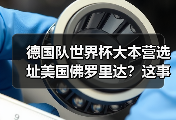 德国队世界杯大本营选址美国佛罗里达？这事让我越想越不对劲