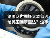 德国队世界杯大本营选址美国佛罗里达？这事让我越想越不对劲