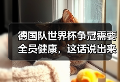 德国队世界杯争冠需要全员健康，这话说出来我自己都怕