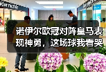 诺伊尔欧冠对阵皇马表现神勇，这场球我看哭了