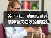 等了7年，德国队球迷期待夏天狂欢的那股劲儿又回来了