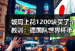 饭局上花1200块买了个教训：德国队世界杯承载全德国人民期望