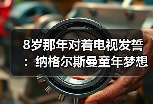 8岁那年对着电视发誓：纳格尔斯曼童年梦想执教德国队参加世界杯，如今真的做到了