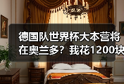德国队世界杯大本营将在奥兰多？我花1200块买到的教训