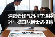 深夜看球气得摔了遥控器：德国队瑞士战格纳布里破门得分