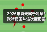 2026年夏天属于足球？我赌德国队这次能把童话再演一遍