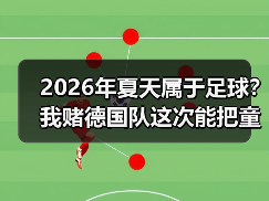 2026年夏天属于足球？我赌德国队这次能把童话再演一遍