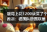 饭局上花1200块买了个教训：德国队欧国联是世界杯前重要练兵