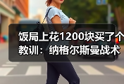 饭局上花1200块买了个教训：纳格尔斯曼战术调整能力决定德国队上限