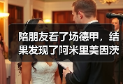 陪朋友看了场德甲，结果发现了阿米里美因茨中场入选德国队的真相