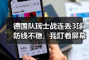 德国队瑞士战连丢3球防线不稳，我盯着屏幕气得摔了啤酒