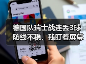 德国队瑞士战连丢3球防线不稳，我盯着屏幕气得摔了啤酒