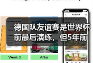 德国队友谊赛是世界杯前最后演练，但5年前的教训让我不敢再信