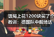 饭局上花1200块买了个教训：德国队中前场达尔曼恩德曼弗赖冈入选