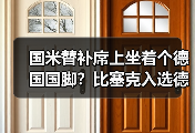 国米替补席上坐着个德国国脚？比塞克入选德国队背后的故事
