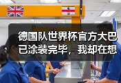 德国队世界杯官方大巴已涂装完毕，我却在想另一件事