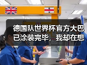 德国队世界杯官方大巴已涂装完毕，我却在想另一件事
