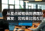 从差点被租借到德国队首发：劳姆莱比锡左后卫入选德国队背后那些事