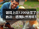 饭局上花1200块买了个教训：德国队世界杯5月12日名单公布日