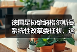 德国足协给纳格尔斯曼系统性改革委任状，这届欧洲杯要变天？