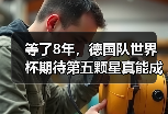 等了8年，德国队世界杯期待第五颗星真能成真吗？