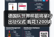 德国队世界杯前将举行出征仪式 我花1200块买了个教训才懂它的意义