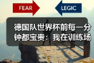 德国队世界杯前每一分钟都宝贵：我在训练场边数了120分钟