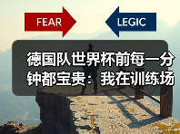 德国队世界杯前每一分钟都宝贵：我在训练场边数了120分钟