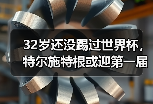 32岁还没踢过世界杯，特尔施特根或迎第一届作为一门的世界杯
