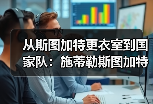 从斯图加特更衣室到国家队：施蒂勒斯图加特中场入选德国队的背后故事
