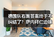 德国队右翼答案终于不纠结了？萨内拜仁边锋锁定主力位置