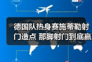 德国队热身赛施蒂勒射门造点 那脚射门到底赢在哪