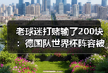 老球迷打赌输了200块：德国队世界杯阵容被迫重组，反而因祸得福？