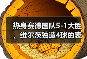 热身赛德国队5-1大胜，维尔茨独造4球的表现让我彻底看傻了