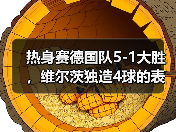 热身赛德国队5-1大胜，维尔茨独造4球的表现让我彻底看傻了