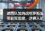 德国队加纳战格罗斯施蒂勒双后腰，这俩人能把中场擦干净吗