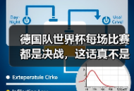 德国队世界杯每场比赛都是决战，这话真不是说着玩的