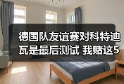 德国队友谊赛对科特迪瓦是最后测试 我赌这5个细节决定欧洲杯名单