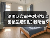 德国队友谊赛对科特迪瓦是最后测试 我赌这5个细节决定欧洲杯名单