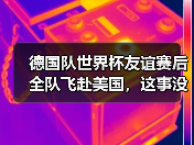 德国队世界杯友谊赛后全队飞赴美国，这事没那么简单